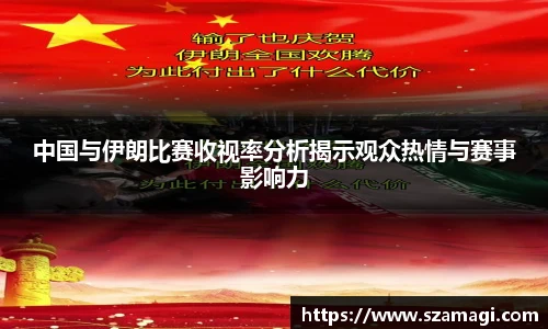 中国与伊朗比赛收视率分析揭示观众热情与赛事影响力
