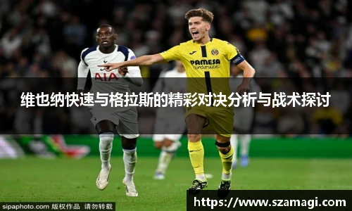 维也纳快速与格拉斯的精彩对决分析与战术探讨