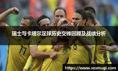 瑞士与卡塔尔足球历史交锋回顾及战绩分析